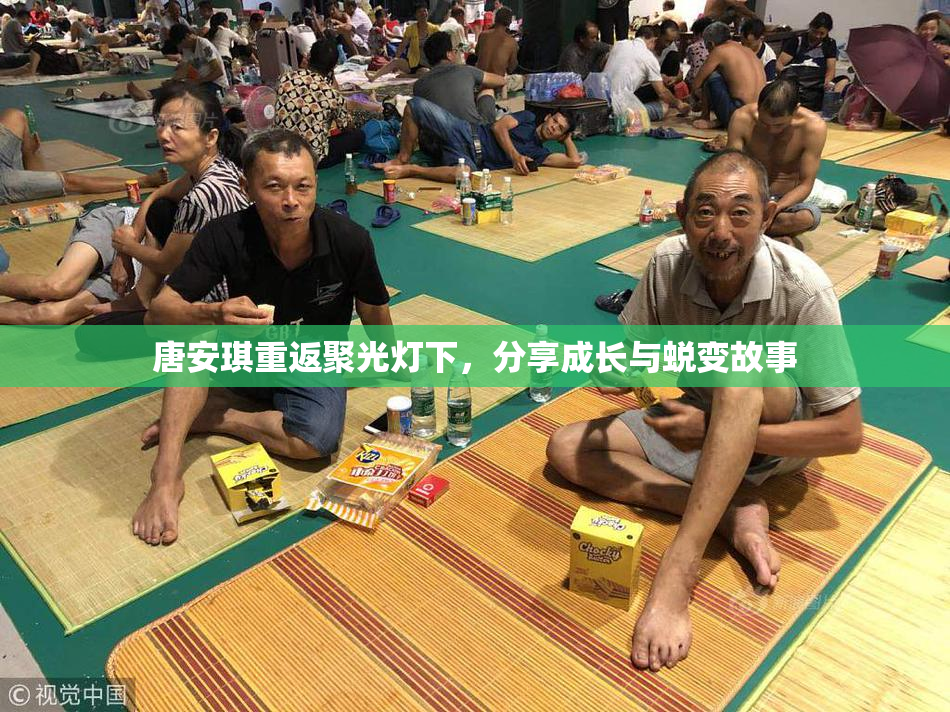 唐安琪重返聚光灯下，分享成长与蜕变故事