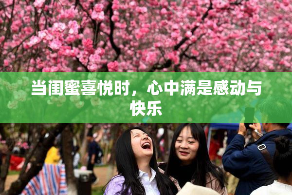 当闺蜜喜悦时，心中满是感动与快乐