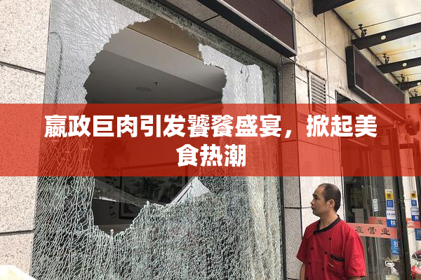 嬴政巨肉引发饕餮盛宴，掀起美食热潮