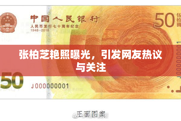 张柏芝艳照曝光，引发网友热议与关注