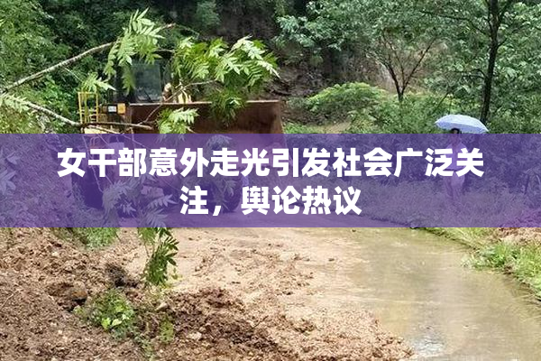 女干部意外走光引发社会广泛关注，舆论热议