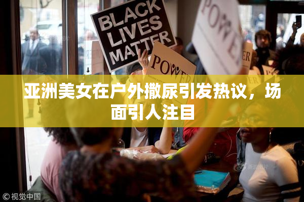 亚洲美女在户外撒尿引发热议，场面引人注目