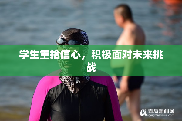 学生重拾信心，积极面对未来挑战
