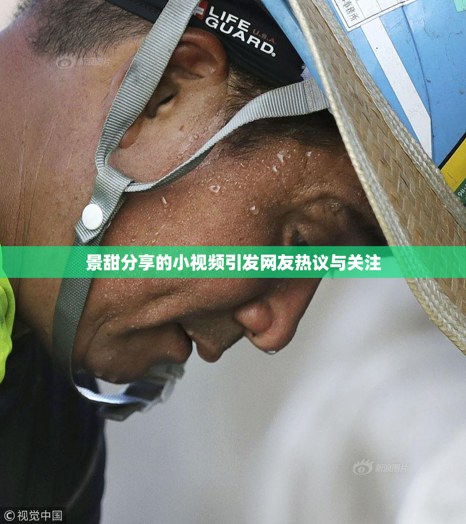 景甜分享的小视频引发网友热议与关注