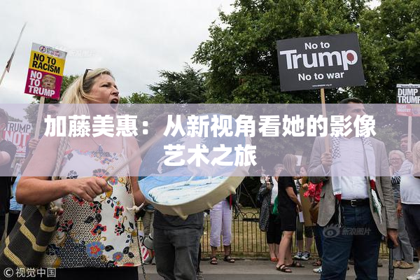 加藤美惠：从新视角看她的影像艺术之旅