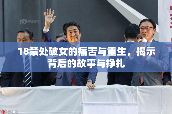 18禁处破女的痛苦与重生，揭示背后的故事与挣扎