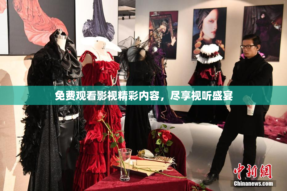 免费观看影视精彩内容，尽享视听盛宴