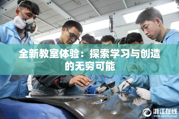 全新教室体验：探索学习与创造的无穷可能