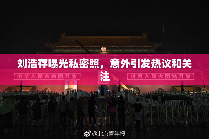 刘浩存曝光私密照，意外引发热议和关注