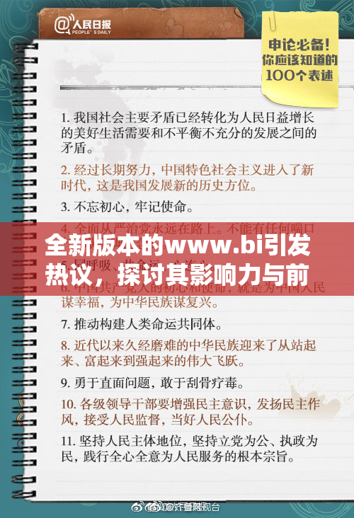 全新版本的www.bi引发热议，探讨其影响力与前景
