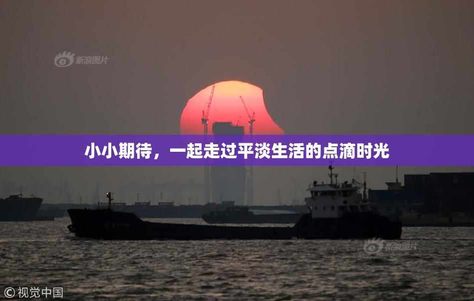 小小期待，一起走过平淡生活的点滴时光