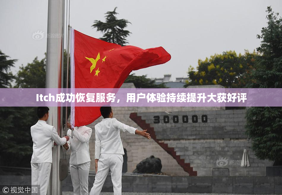 Itch成功恢复服务，用户体验持续提升大获好评