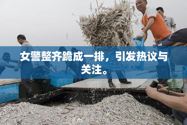 女警整齐跪成一排，引发热议与关注。