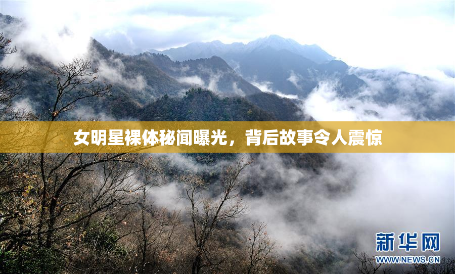 女明星裸体秘闻曝光，背后故事令人震惊
