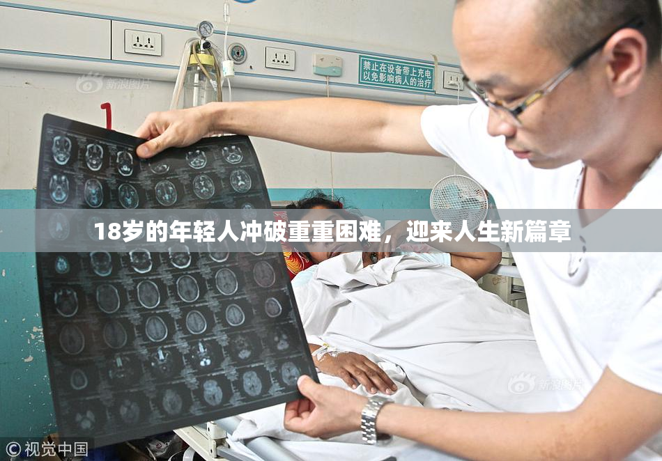 18岁的年轻人冲破重重困难，迎来人生新篇章