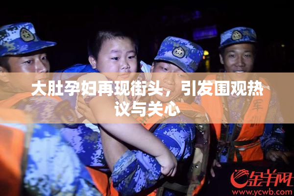 大肚孕妇再现街头，引发围观热议与关心