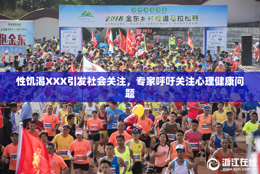 性饥渴XXX引发社会关注，专家呼吁关注心理健康问题