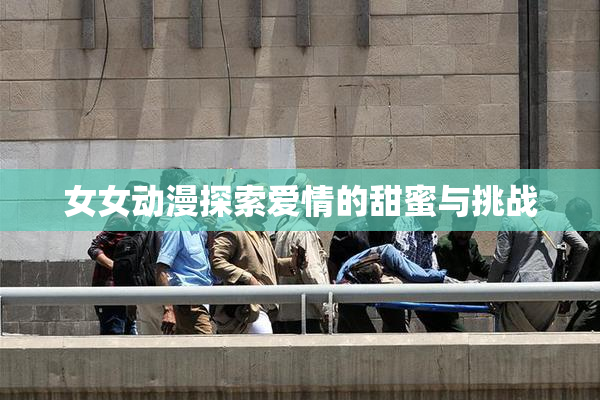 女女动漫探索爱情的甜蜜与挑战