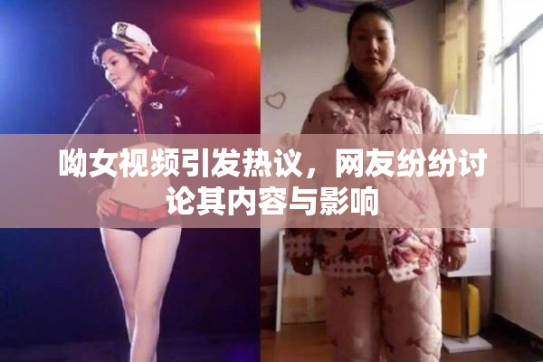 呦女视频引发热议，网友纷纷讨论其内容与影响