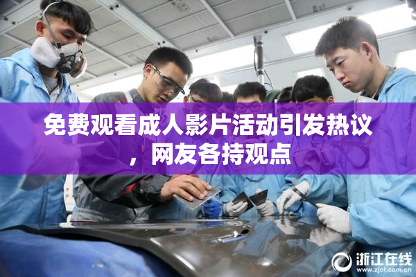 免费观看成人影片活动引发热议，网友各持观点
