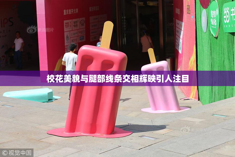 校花美貌与腿部线条交相辉映引人注目