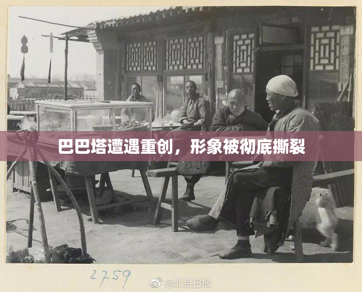 巴巴塔遭遇重创，形象被彻底撕裂