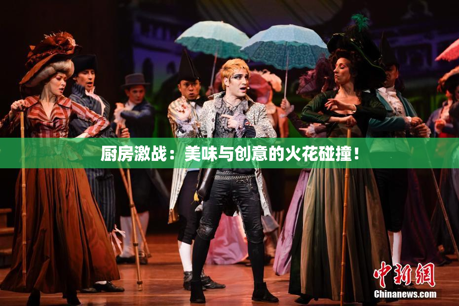 厨房激战：美味与创意的火花碰撞！