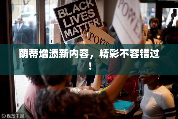 荫蒂增添新内容，精彩不容错过！