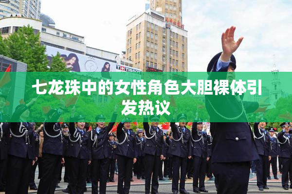 七龙珠中的女性角色大胆裸体引发热议