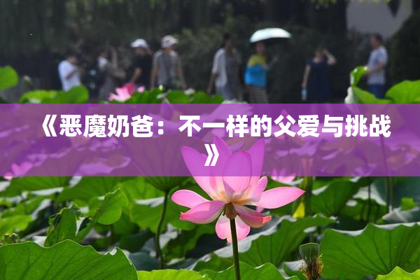 《恶魔奶爸：不一样的父爱与挑战》