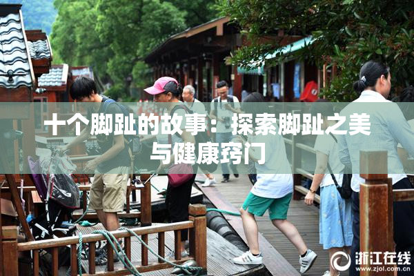十个脚趾的故事：探索脚趾之美与健康窍门