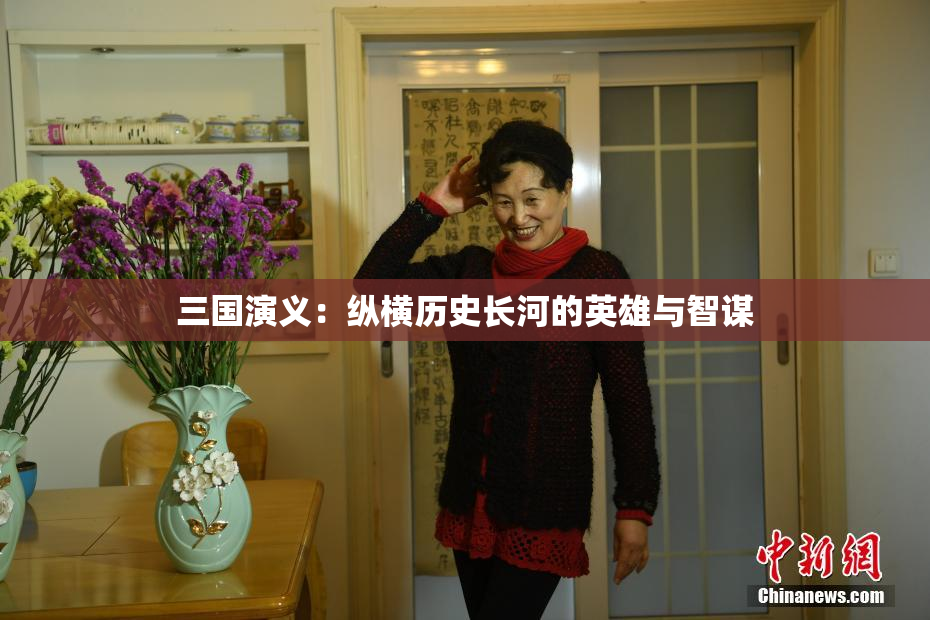 三国演义：纵横历史长河的英雄与智谋