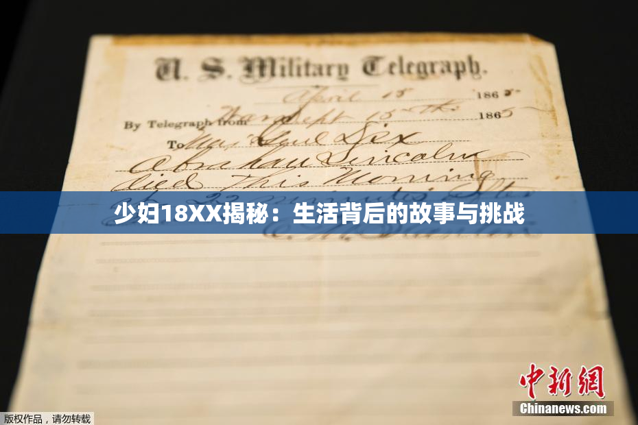 少妇18XX揭秘：生活背后的故事与挑战