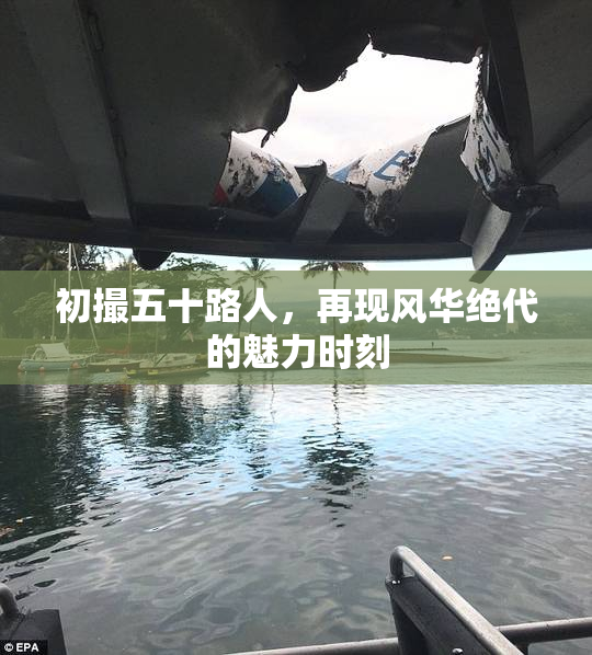 初撮五十路人，再现风华绝代的魅力时刻
