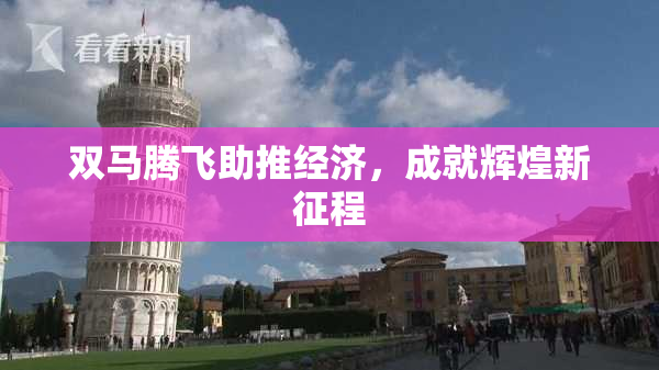 双马腾飞助推经济，成就辉煌新征程