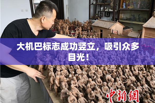 大机巴标志成功竖立，吸引众多目光！