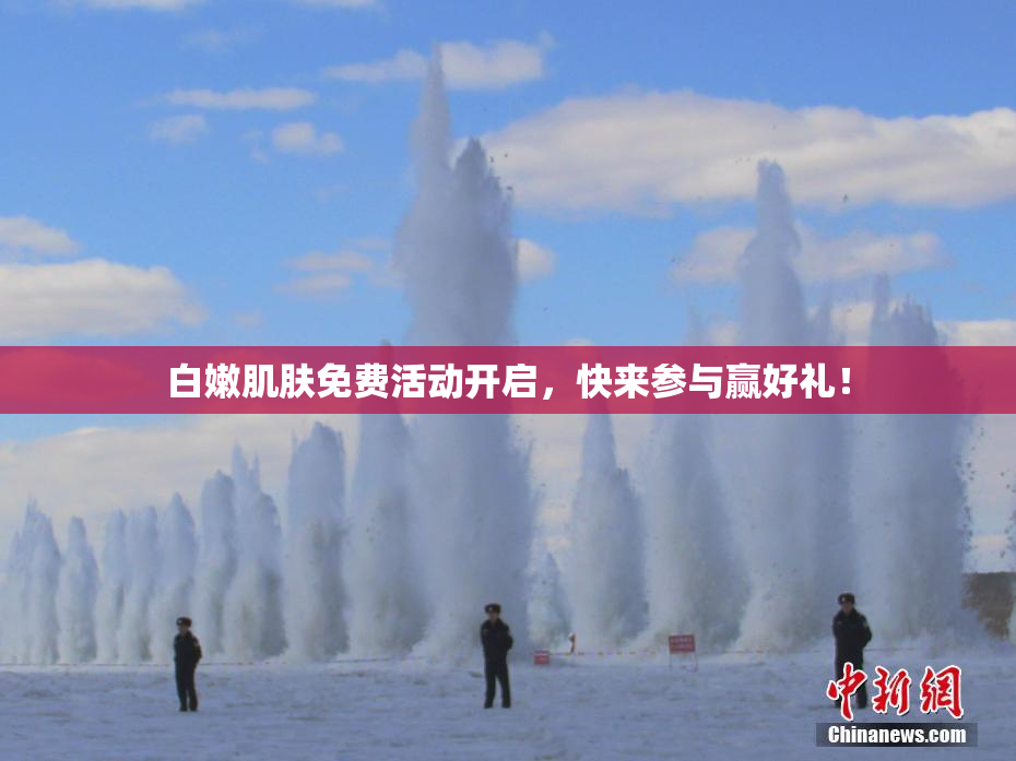 白嫩肌肤免费活动开启，快来参与赢好礼！