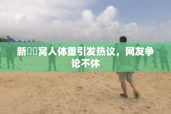 新妺妺窝人体重引发热议，网友争论不休