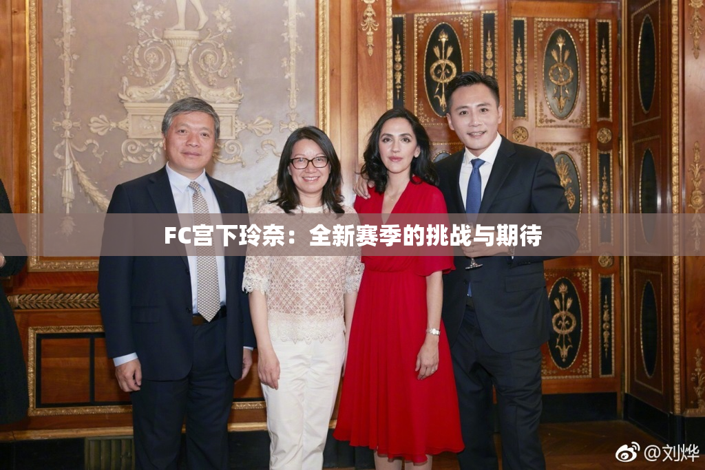 FC宫下玲奈：全新赛季的挑战与期待