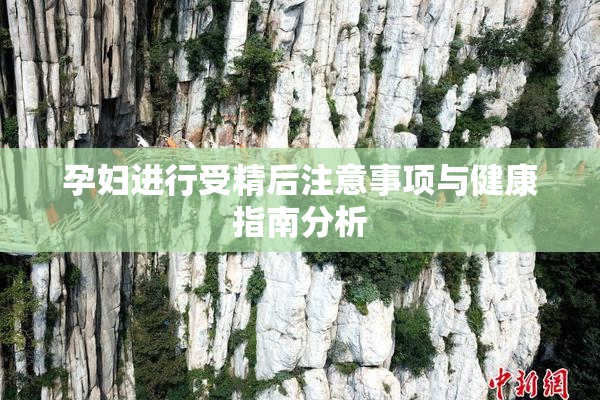 孕妇进行受精后注意事项与健康指南分析