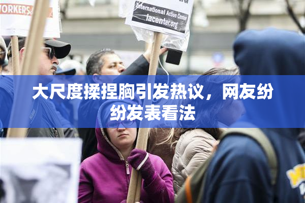 大尺度揉捏胸引发热议，网友纷纷发表看法