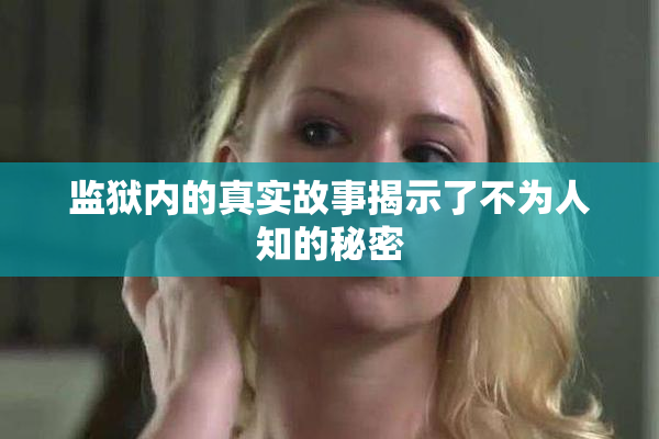 监狱内的真实故事揭示了不为人知的秘密