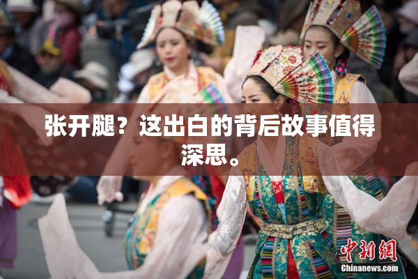 张开腿？这出白的背后故事值得深思。
