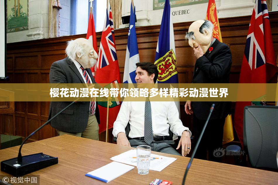 樱花动漫在线带你领略多样精彩动漫世界