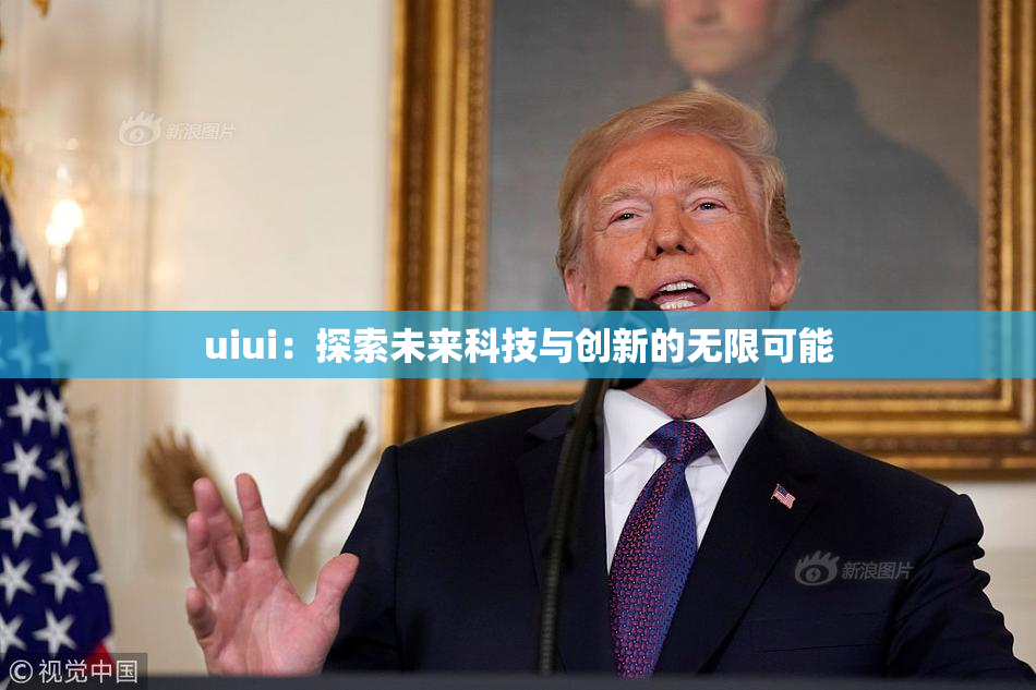 uiui：探索未来科技与创新的无限可能