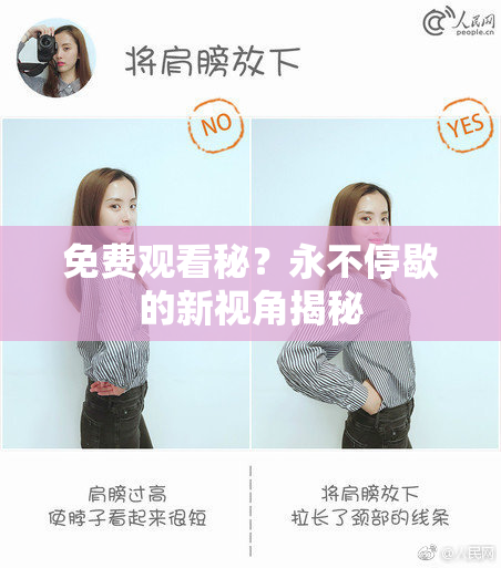 免费观看秘？永不停歇的新视角揭秘