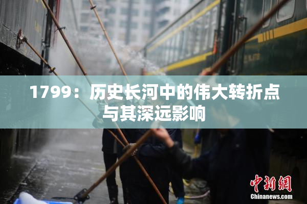 1799：历史长河中的伟大转折点与其深远影响