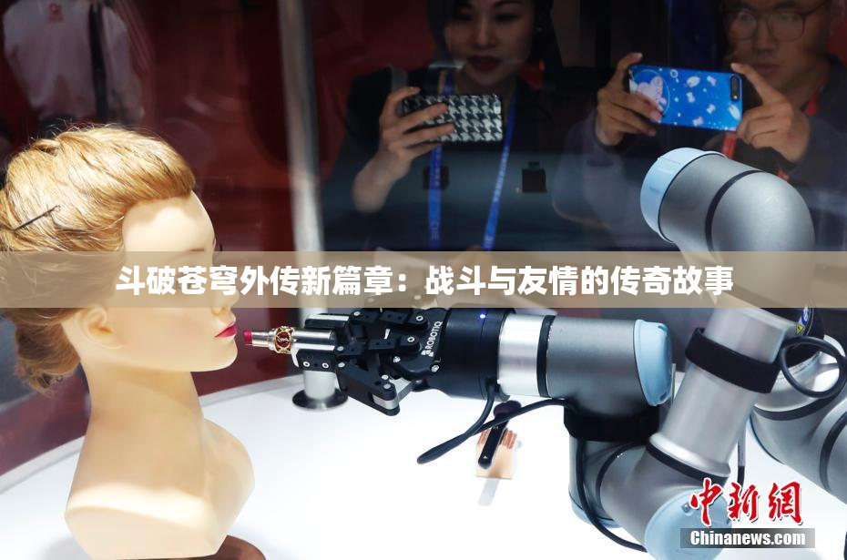 斗破苍穹外传新篇章：战斗与友情的传奇故事