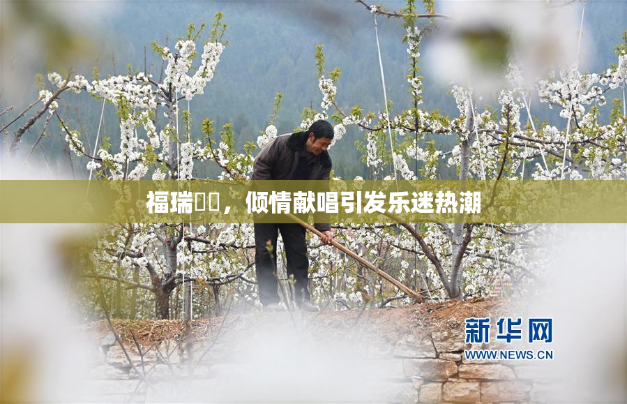 福瑞涊涊，倾情献唱引发乐迷热潮