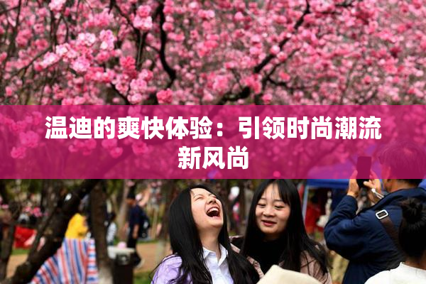 温迪的爽快体验：引领时尚潮流新风尚